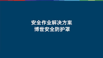 蓝色背景上有白色中文文本，涉及安全主题。