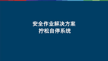 蓝色背景上的文字：安全解决方案，自动系统。