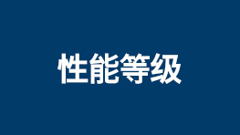 性能等级