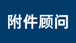附件顾问